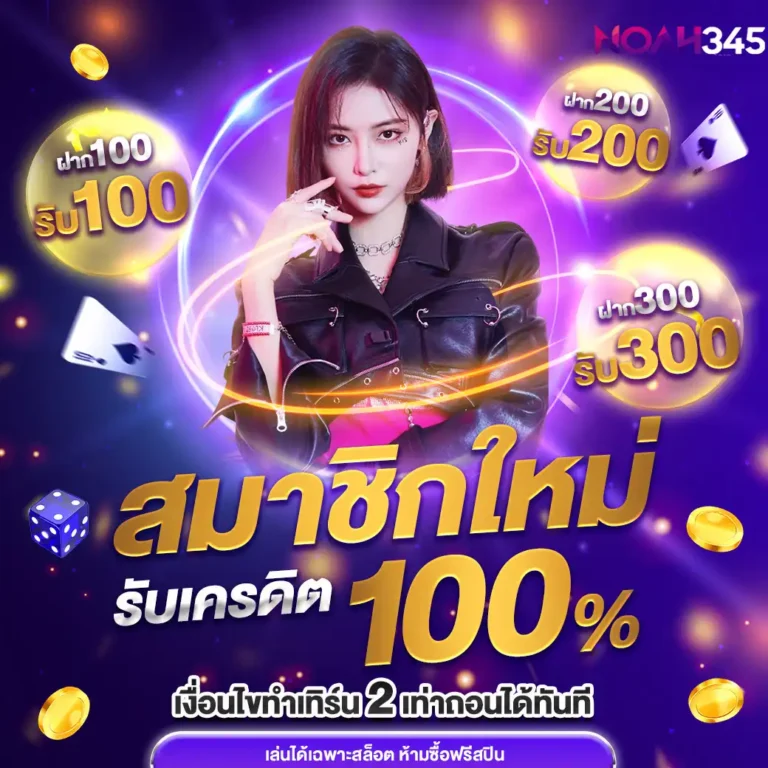 Noah345 เว็บสล็อตชั้นนำของเมืองไทย 2025 (7)