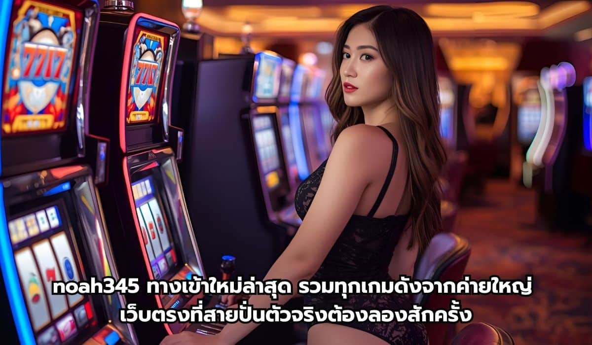 noah345 ทางเข้าใหม่ล่าสุด